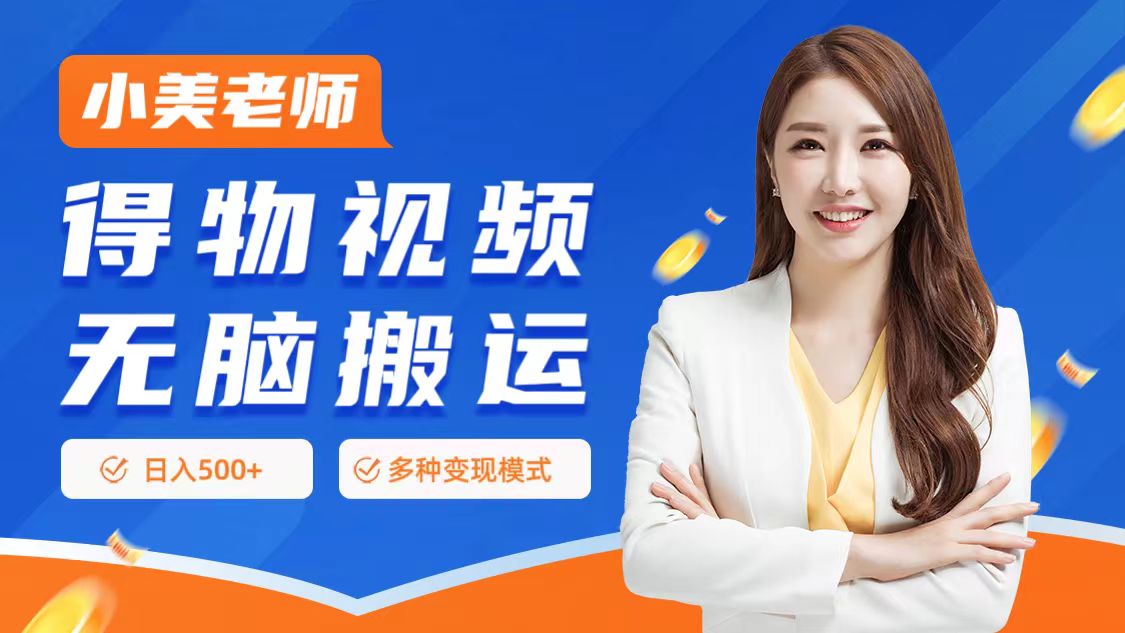 0门槛项目，得物搬运视频，一个作品3种变现方式v创吧-网创项目资源站-副业项目-创业项目-搞钱项目v创吧