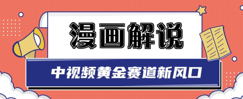 白宇社漫画解说项目，中视频黄金赛道，0基础小白也可以操作网创吧-网创项目资源站-副业项目-创业项目-搞钱项目v创吧