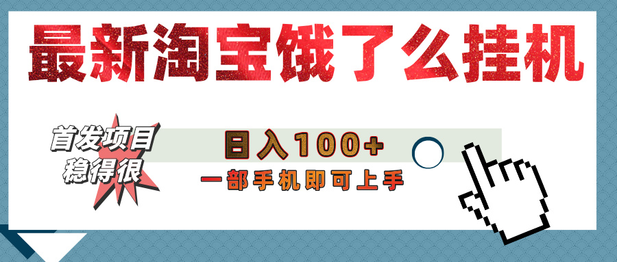 【首发上新】淘宝饿了么浏览挂机项目（稳定日入100+，稳）v创吧-网创项目资源站-副业项目-创业项目-搞钱项目v创吧