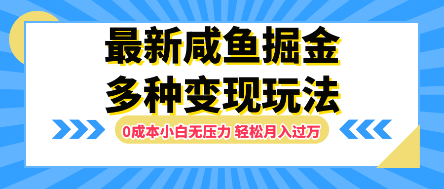 最新咸鱼掘金玩法，更新玩法，0成本小白无压力，多种变现轻松月入过万网创吧-网创项目资源站-副业项目-创业项目-搞钱项目v创吧
