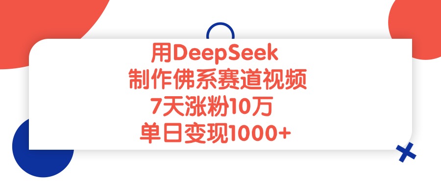 用DeepSeek制作佛系赛道视频，单日变现1000+，7天涨粉10万网创吧-网创项目资源站-副业项目-创业项目-搞钱项目v创吧