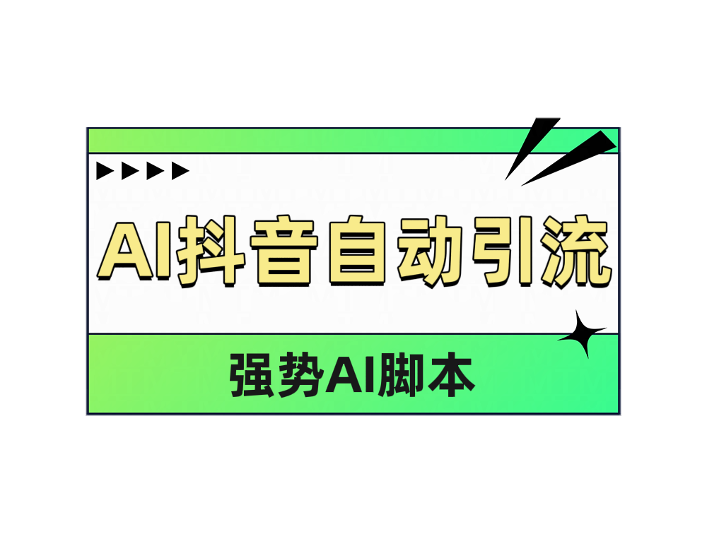 AI抖音自动引流v创吧-网创项目资源站-副业项目-创业项目-搞钱项目v创吧