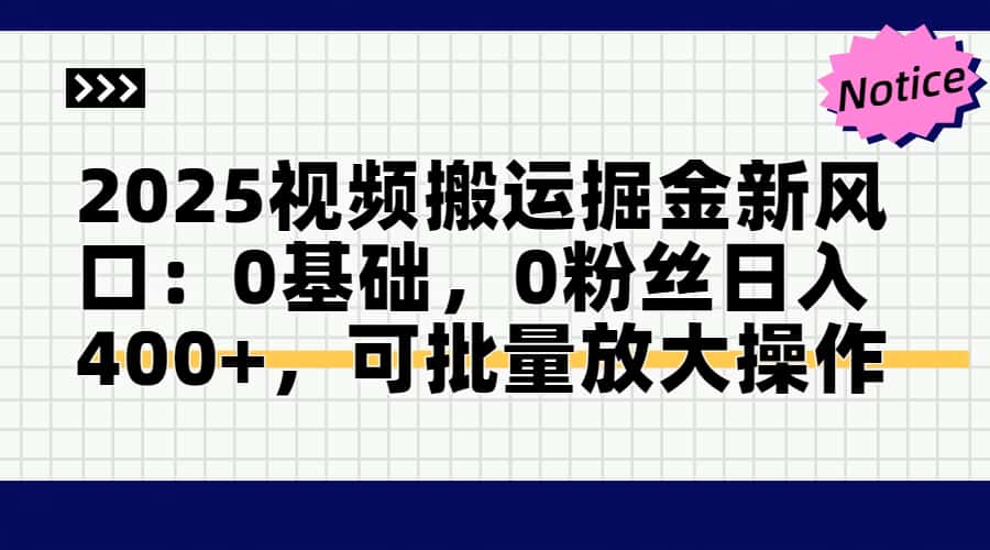 头条号视频搬运玩法，3分钟一条视频，每天半小时稳定月入6000+网创吧-网创项目资源站-副业项目-创业项目-搞钱项目v创吧