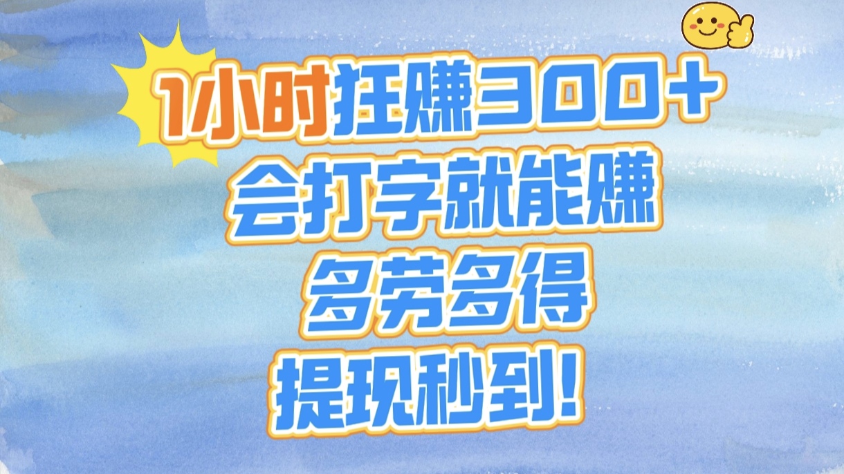 1小时狂赚300+，会打字就能赚，多劳多得，提现秒到！网创吧-网创项目资源站-副业项目-创业项目-搞钱项目v创吧