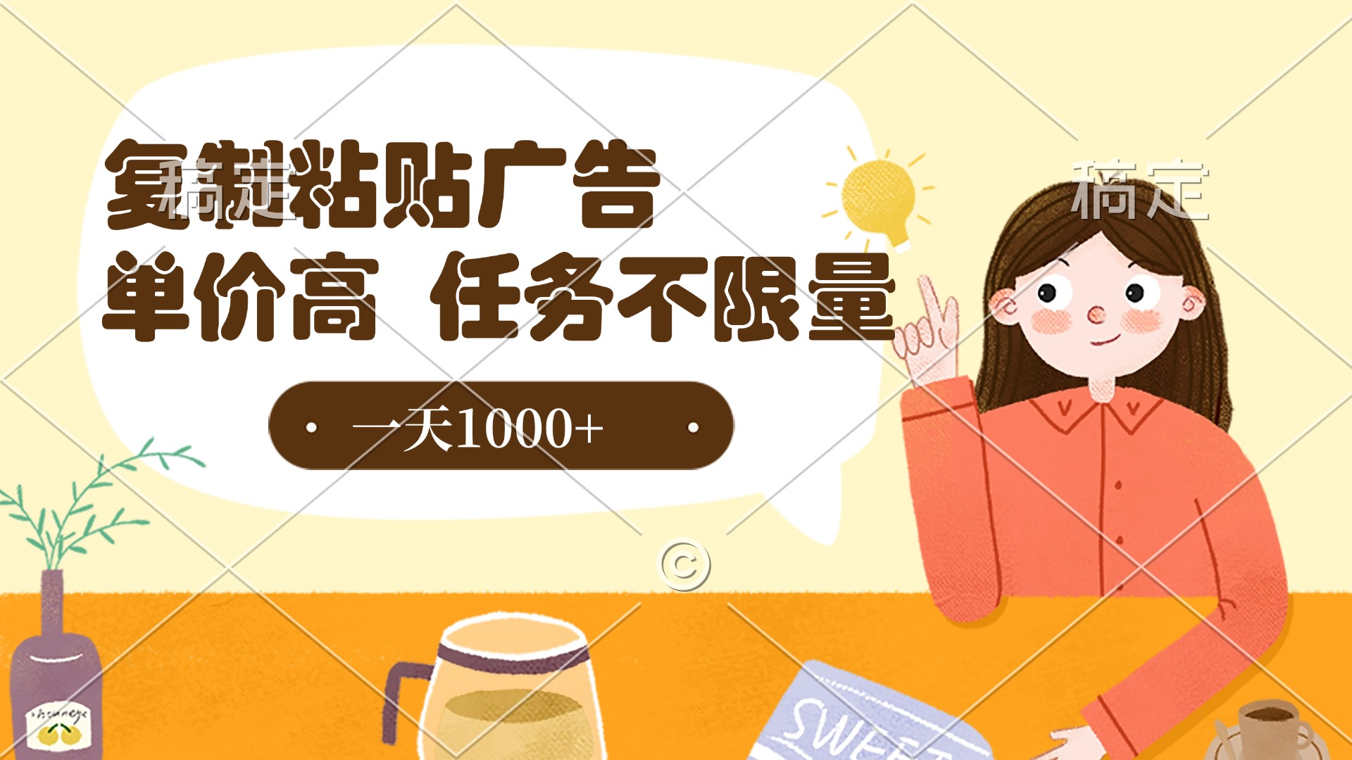 复制粘贴抖音广告，单价高，一部手机就能做，任务不限量，一天1000+网创吧-网创项目资源站-副业项目-创业项目-搞钱项目v创吧