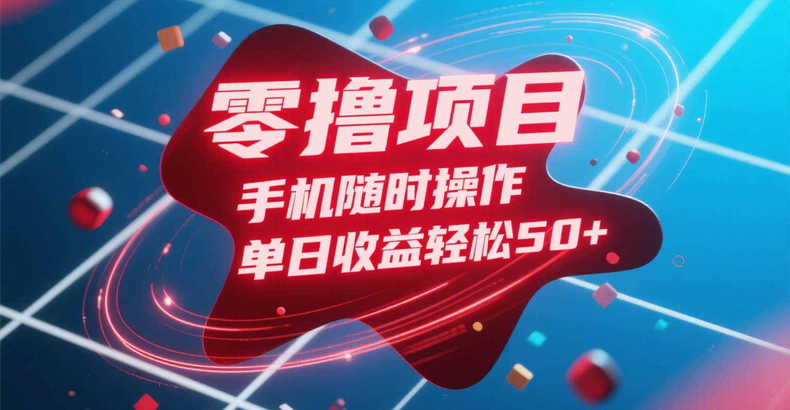 零撸项目，手机随时操作，单日收益轻松50+网创吧-网创项目资源站-副业项目-创业项目-搞钱项目v创吧