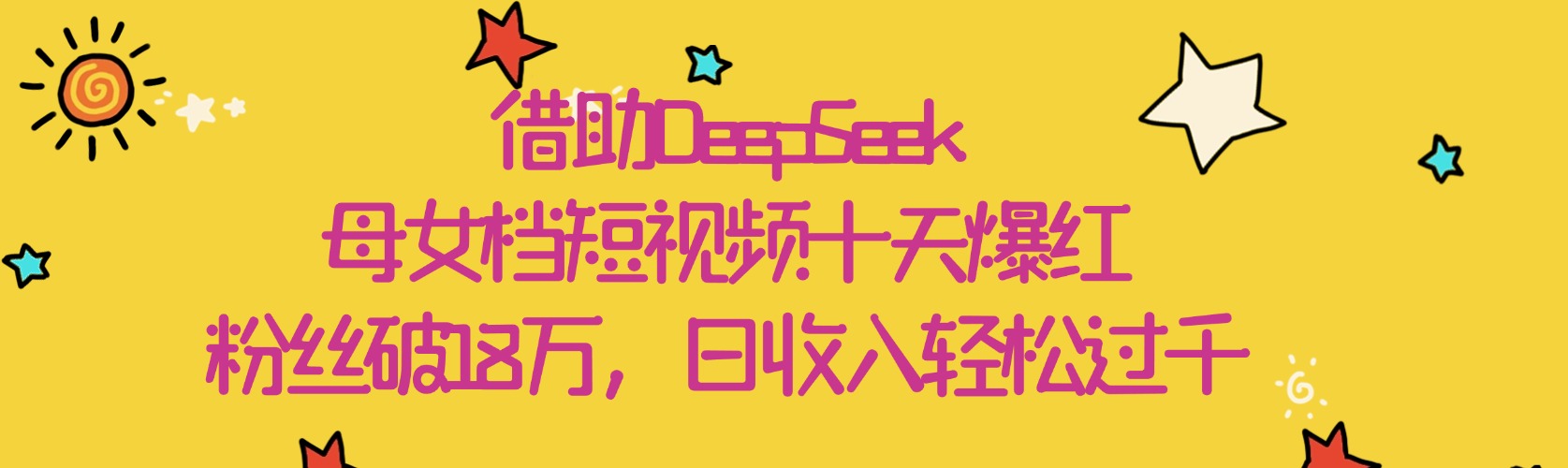 借助DeepSeek，母女档短视频十天爆红，粉丝破18万，日收入轻松过千v创吧-网创项目资源站-副业项目-创业项目-搞钱项目v创吧