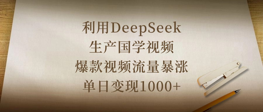 利用DeepSeek生产国学视频，爆款视频流量暴涨，单日变现1000+v创吧-网创项目资源站-副业项目-创业项目-搞钱项目v创吧