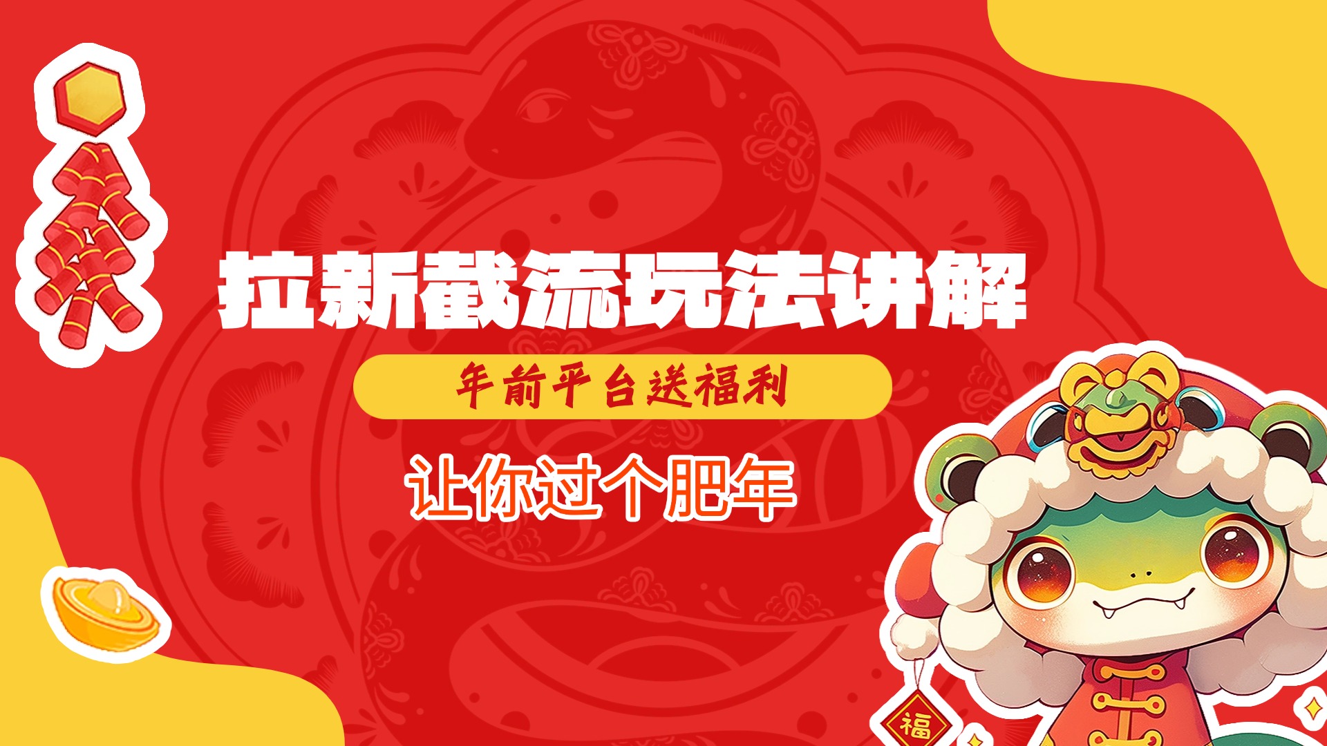 拉新截流玩法讲解，年前平台送福利，让你过个肥年v创吧-网创项目资源站-副业项目-创业项目-搞钱项目v创吧