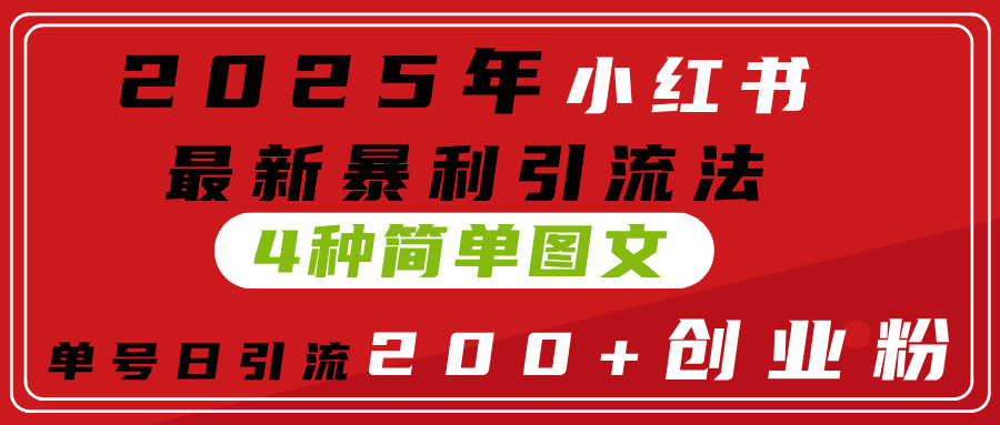 2025年小红书最新暴利引流法，4种简单图文，单号日引流200+创业粉(附无脑抄模板）v创吧-网创项目资源站-副业项目-创业项目-搞钱项目v创吧