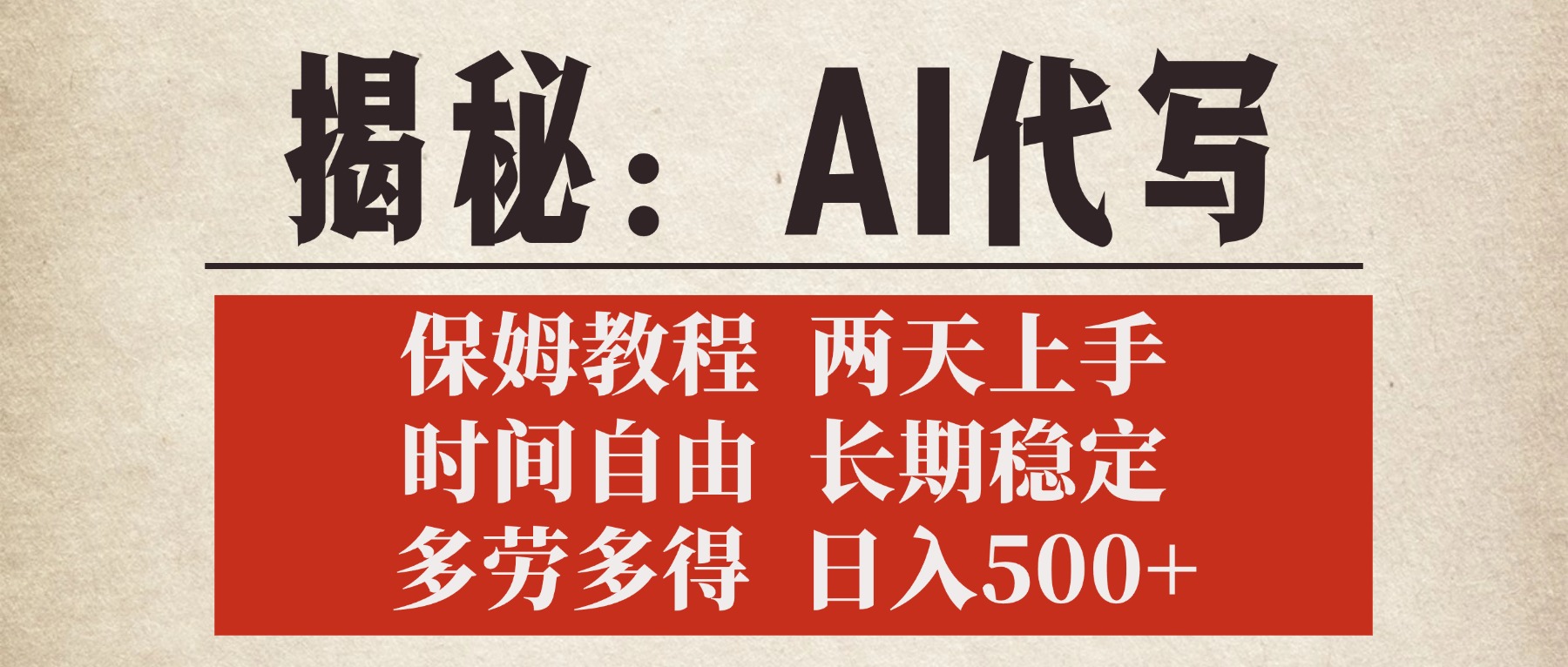 揭秘AI代写，保姆教程，2天上手，时间自由，长期稳定，多劳多得，日入500+v创吧-网创项目资源站-副业项目-创业项目-搞钱项目v创吧