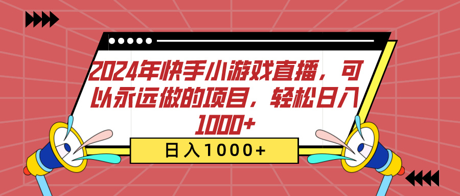 2024年快手小游戏直播，可以永远做的项目，轻松日入1000+网创吧-网创项目资源站-副业项目-创业项目-搞钱项目v创吧