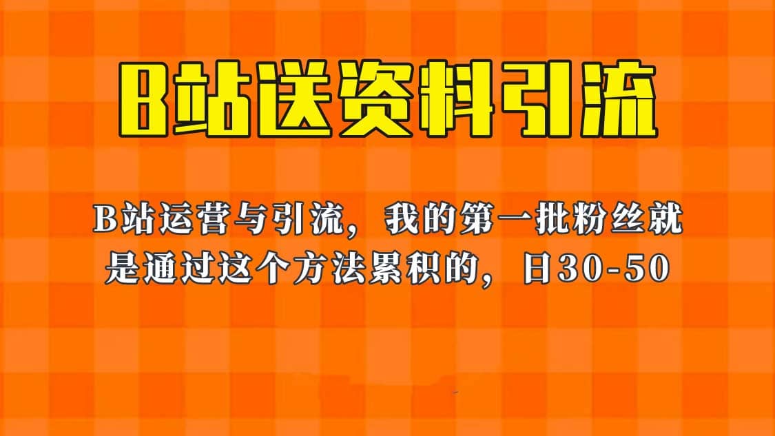 这套教程外面卖680，《B站送资料引流法》，单账号一天30-50加，简单有效v创吧-网创项目资源站-副业项目-创业项目-搞钱项目v创吧
