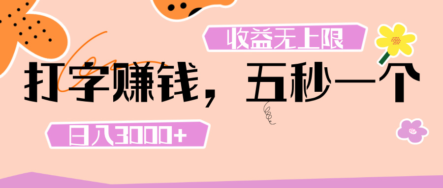 打字 赚钱 ， 五秒一个， 日入 3000+ ， 收益 无上限网创吧-网创项目资源站-副业项目-创业项目-搞钱项目v创吧
