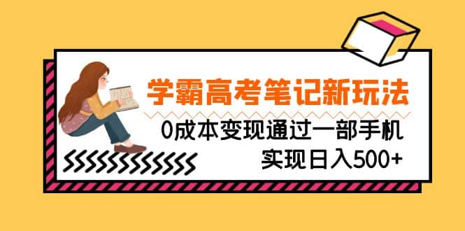 刚需高利润副业，学霸高考笔记新玩法，0成本变现通过一部手机实现日入500+v创吧-网创项目资源站-副业项目-创业项目-搞钱项目v创吧