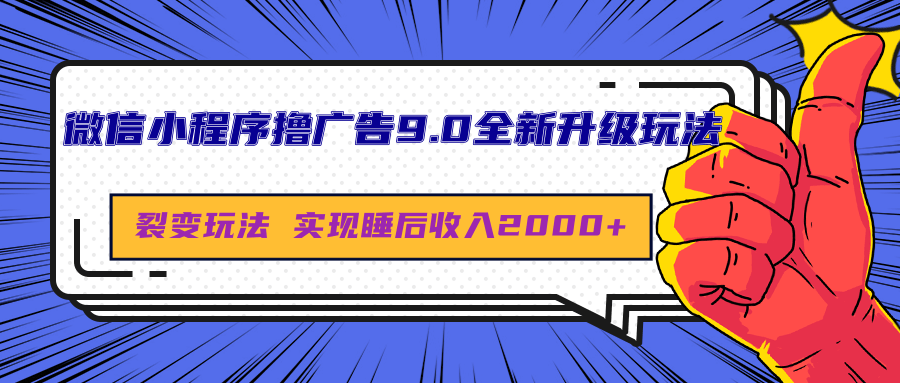 微信小程序撸广告9.0全新升级玩法，日均收益2000+网创吧-网创项目资源站-副业项目-创业项目-搞钱项目v创吧
