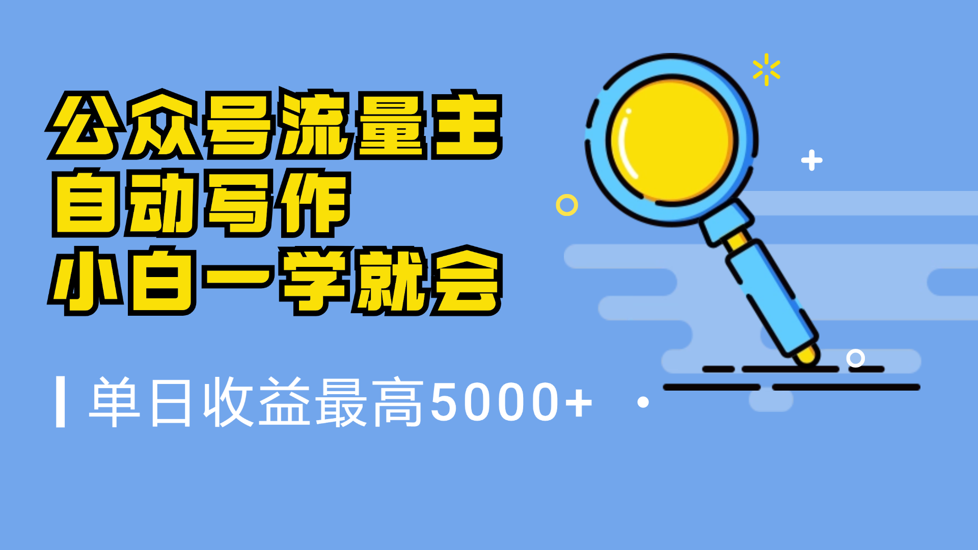 微信流量主，自动化写作，单日最高5000+，小白一学就会v创吧-网创项目资源站-副业项目-创业项目-搞钱项目v创吧