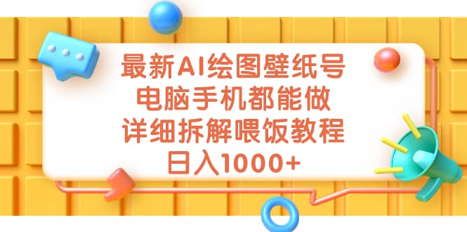 最新AI绘图壁纸号，电脑手机都能做，详细拆解喂饭教程，日入1000+v创吧-网创项目资源站-副业项目-创业项目-搞钱项目v创吧
