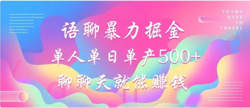 聊聊天就能赚500+，语聊暴力掘金，小白也能轻松操作网创吧-网创项目资源站-副业项目-创业项目-搞钱项目v创吧