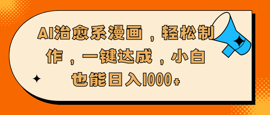 AI治愈系漫画，轻松制作，一键达成，小白也能日入1000+网创吧-网创项目资源站-副业项目-创业项目-搞钱项目v创吧