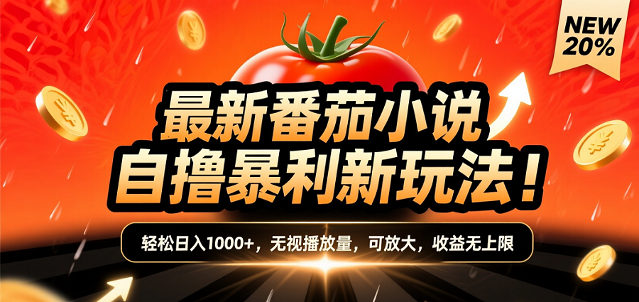 (爆款) 番茄小说“自推自新”躺赚玩法曝光！10-20播放就出单，日入1000+只是保底v创吧-网创项目资源站-副业项目-创业项目-搞钱项目v创吧