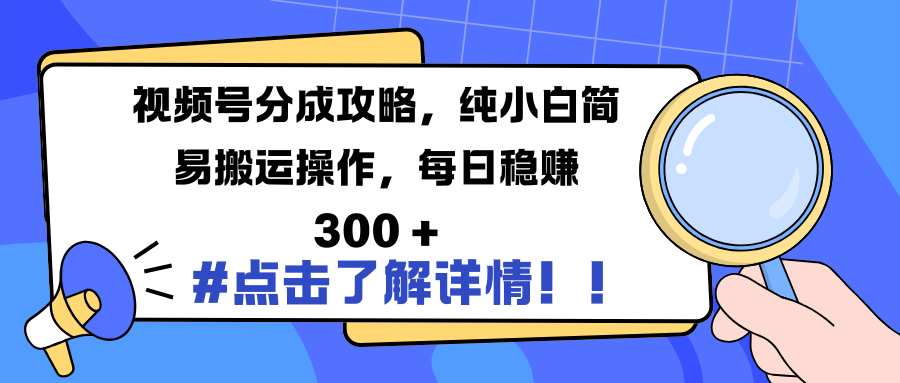 视频号分成攻略，纯小白简易搬运操作，每日稳赚 300 +v创吧-网创项目资源站-副业项目-创业项目-搞钱项目v创吧