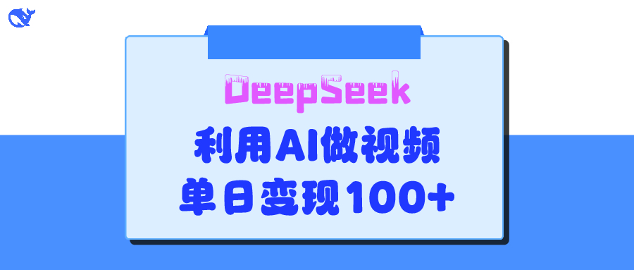 DeepSeek 妙法，家庭教育作品皆热门，单日变现150+网创吧-网创项目资源站-副业项目-创业项目-搞钱项目v创吧