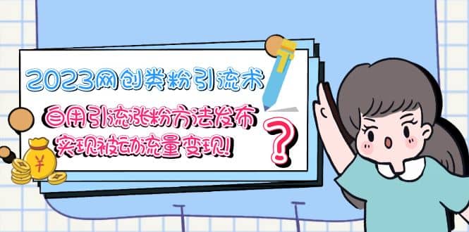 2023网创类粉引流术，自用引流涨粉方法发布，实现被动流量变现网创吧-网创项目资源站-副业项目-创业项目-搞钱项目v创吧