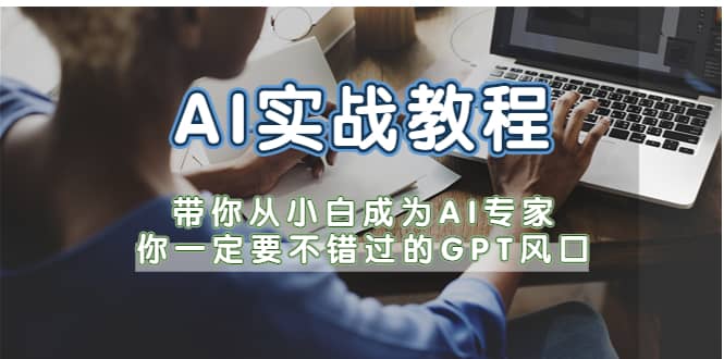AI实战教程，带你从小白成为AI专家，你一定要不错过的G-P-T风口网创吧-网创项目资源站-副业项目-创业项目-搞钱项目v创吧