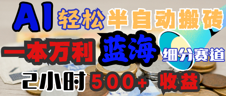 AI写简历搞钱，一本万利的蓝海潜力赛道，半自动搬砖，2小时收入300+，一天轻松1000+闭眼入网创吧-网创项目资源站-副业项目-创业项目-搞钱项目v创吧