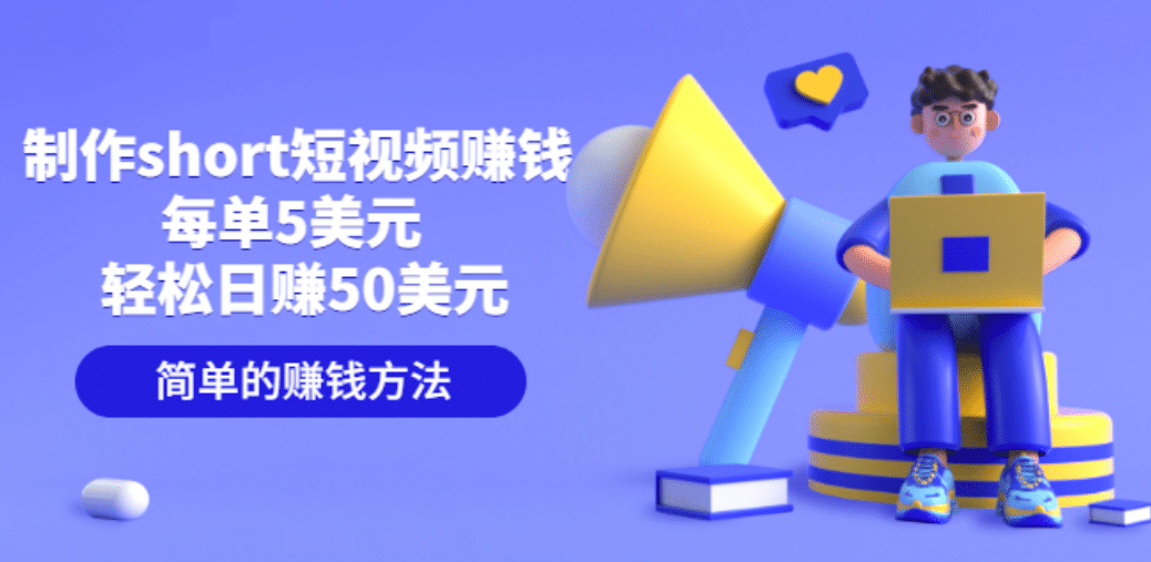 制作short短视频赚钱，每单5美元 轻松日赚50美元 简单的赚钱方法网创吧-网创项目资源站-副业项目-创业项目-搞钱项目v创吧