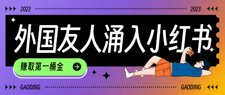 tiktok用户涌入小红书，我们如何利用信息差快速起号，小白如何抓住机遇赚取第一桶金v创吧-网创项目资源站-副业项目-创业项目-搞钱项目v创吧