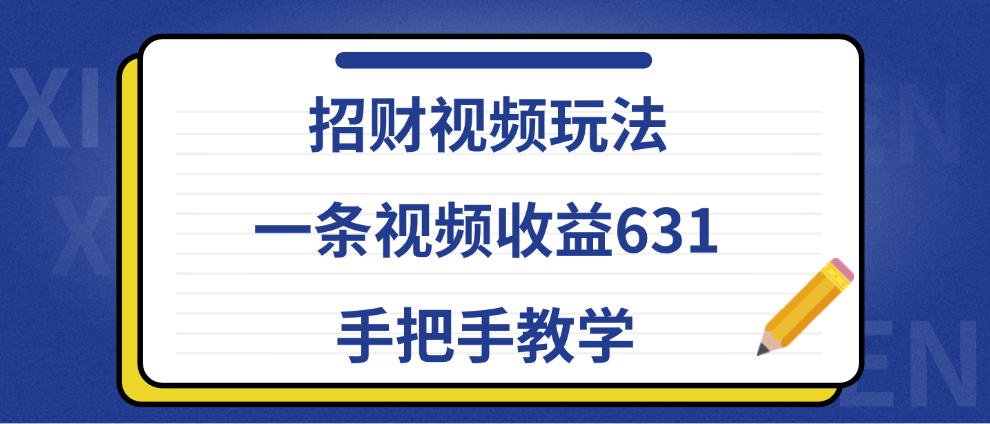 招财视频玩法，一条视频收益631，手把手教学网创吧-网创项目资源站-副业项目-创业项目-搞钱项目v创吧