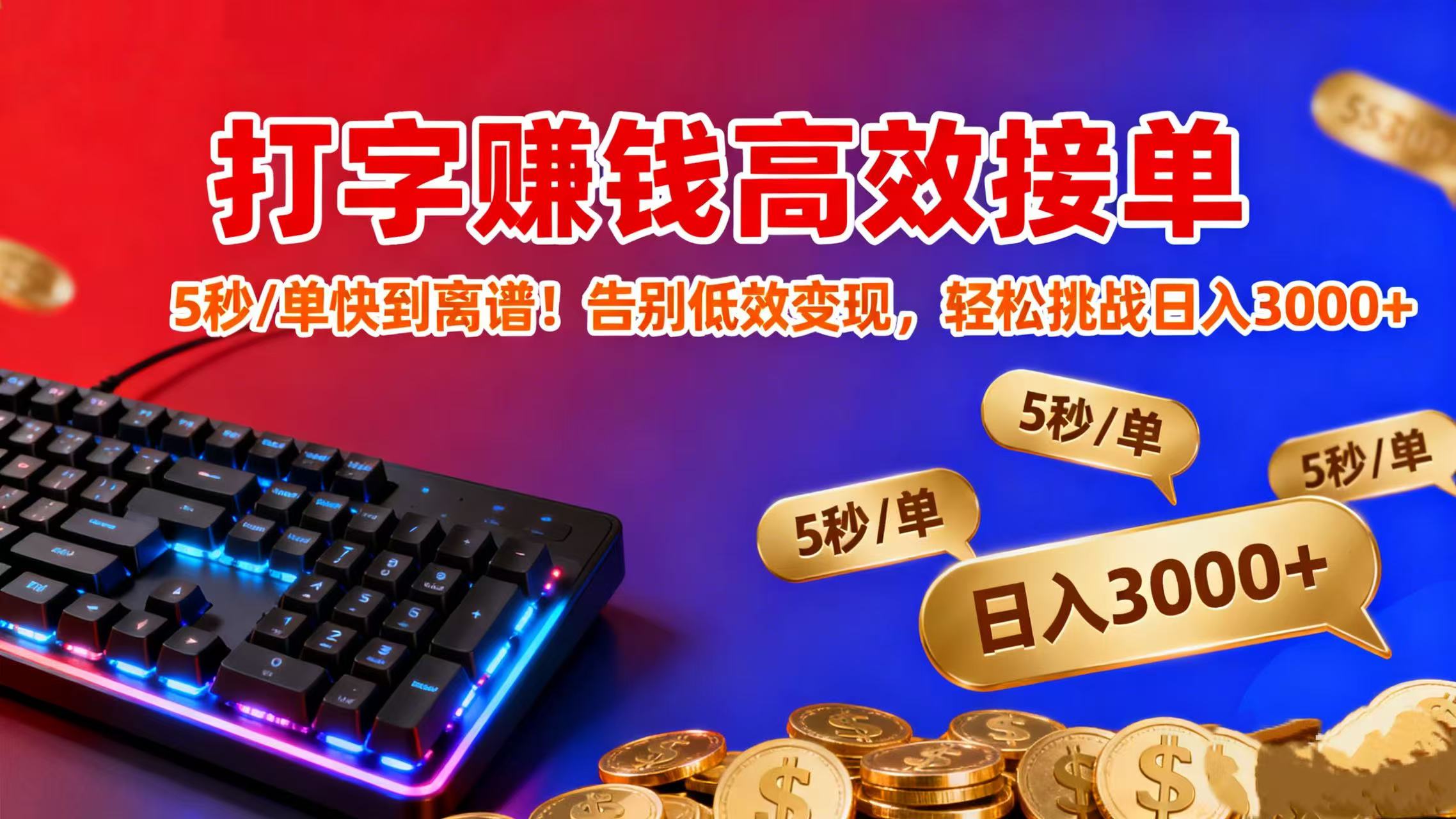 打字赚钱高效接单：5 秒 / 单快到离谱！告别低效变现，轻松挑战日入 3000+网创吧-网创项目资源站-副业项目-创业项目-搞钱项目v创吧