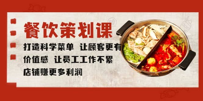 餐饮策划课 打造科学菜单 让顾客更有价值感 让员工工作不累 店铺赚更多利润v创吧-网创项目资源站-副业项目-创业项目-搞钱项目v创吧