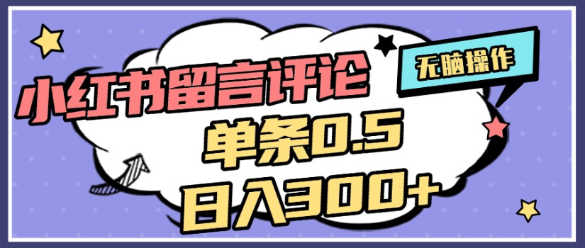 2025年最新小红书评论单条0.5元，日入300＋，无上限，详细操作流程v创吧-网创项目资源站-副业项目-创业项目-搞钱项目v创吧