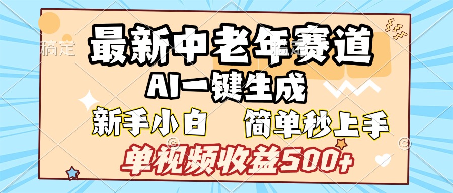 最新中老年赛道 AI一键生成 单视频收益500+ 新手下白 简单易上手网创吧-网创项目资源站-副业项目-创业项目-搞钱项目v创吧
