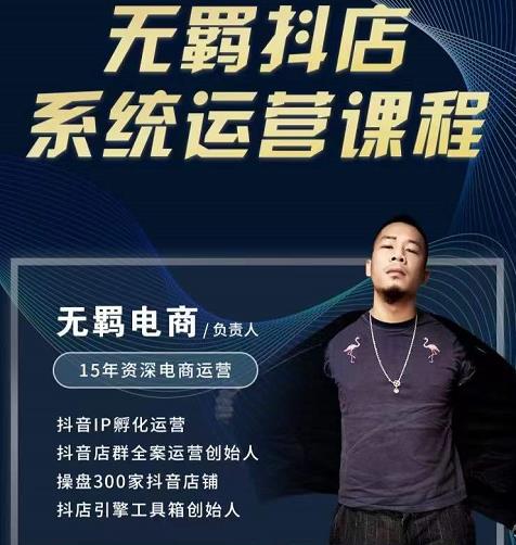 无羁抖店无货源系统运营课，店选品上架出单全程一对一指导带实操网创吧-网创项目资源站-副业项目-创业项目-搞钱项目v创吧