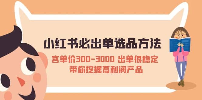小红书必出单选品方法：客单价300-3000 出单很稳定 带你挖掘高利润产品网创吧-网创项目资源站-副业项目-创业项目-搞钱项目v创吧