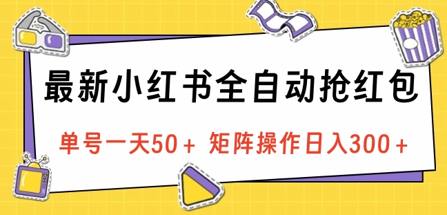最新小红书全自动抢红包，单号一天50＋ 矩阵操作日入300＋，纯无脑操作v创吧-网创项目资源站-副业项目-创业项目-搞钱项目v创吧