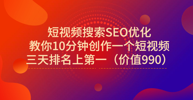 宋老师·短视频搜索SEO优化，教你10分钟创作一个短视频，三天排名上第一网创吧-网创项目资源站-副业项目-创业项目-搞钱项目v创吧
