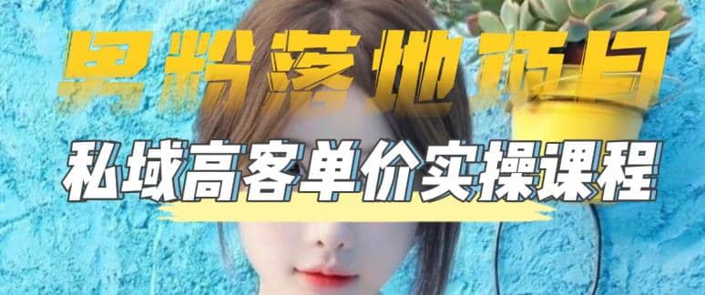 【男粉落地项目】0基础玩转男粉短视频转私域日产500+2023男粉高客单价实操v创吧-网创项目资源站-副业项目-创业项目-搞钱项目v创吧