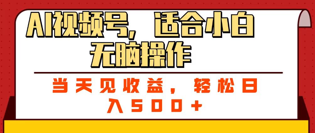 ai视频号，适合小白无脑操作，当天见收益，轻松日入500+网创吧-网创项目资源站-副业项目-创业项目-搞钱项目v创吧