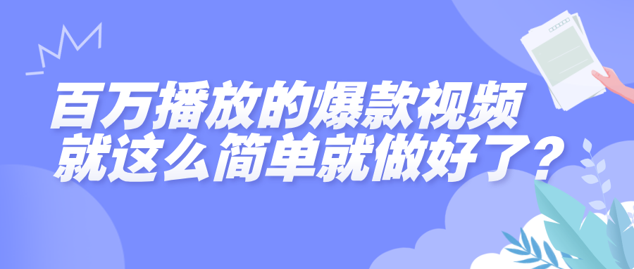 百万播放的爆款视频,就这么简单做好了?v创吧-网创项目资源站-副业项目-创业项目-搞钱项目v创吧