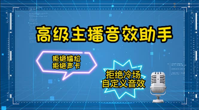 【主播必备】高级主播音效助手，懒人必备！！！v创吧-网创项目资源站-副业项目-创业项目-搞钱项目v创吧