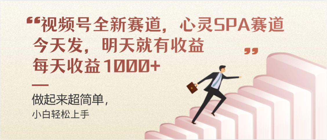 视频号全新赛道，心灵SPA赛道，做起来超简单，每天收益1000+今天发，明天就有收益v创吧-网创项目资源站-副业项目-创业项目-搞钱项目v创吧