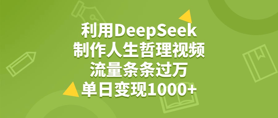 利用DeepSeek生成人生哲理视频，流量条条过万，单日变现1000+网创吧-网创项目资源站-副业项目-创业项目-搞钱项目v创吧