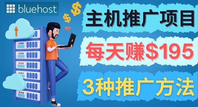 在Youtube推广Bluehost主机赚钱项目，日赚195美元以上v创吧-网创项目资源站-副业项目-创业项目-搞钱项目v创吧