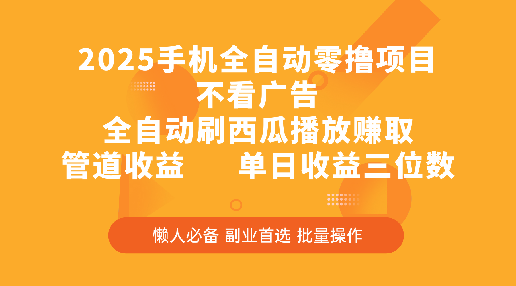 2025手机全自动零撸项目，不看广告，全自动刷西瓜播放赚取，管道收益，单日收益三位数v创吧-网创项目资源站-副业项目-创业项目-搞钱项目v创吧