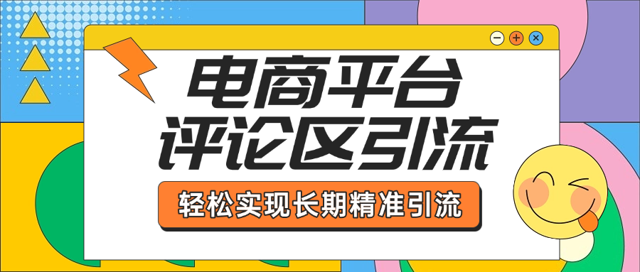 电商平台评论区引流，从基础操作到发布内容，引流技巧，轻松实现长期精准引流v创吧-网创项目资源站-副业项目-创业项目-搞钱项目v创吧